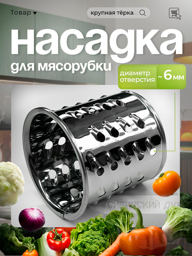 Крупная насадка мясорубки для овощей #1