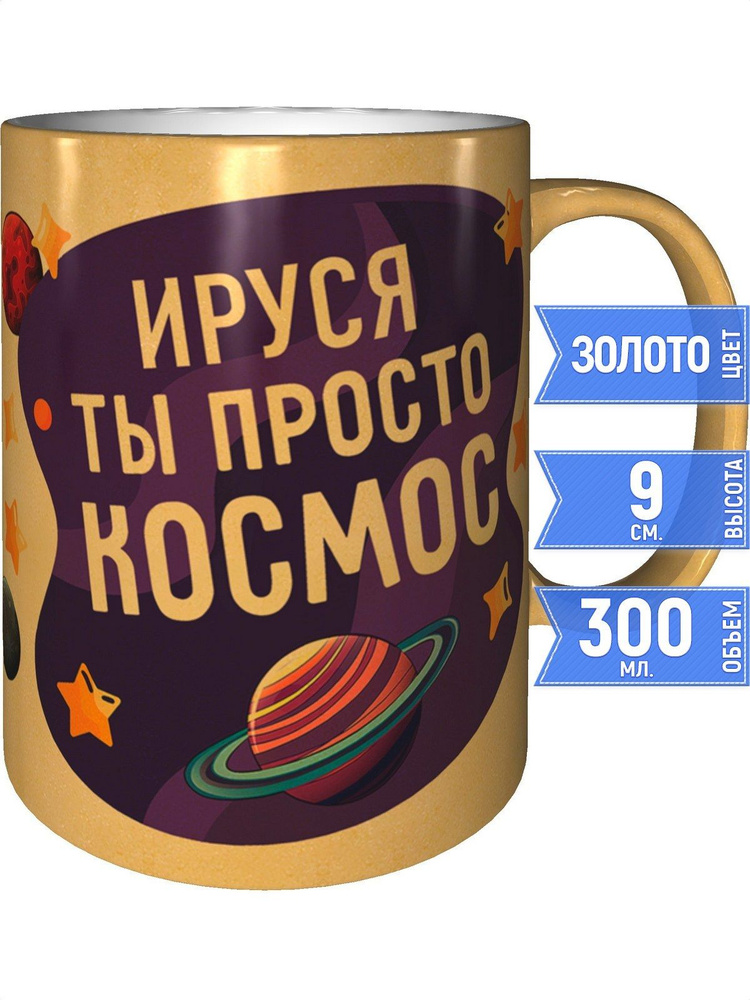 Кружка Ируся просто космос - цвет золотистый #1