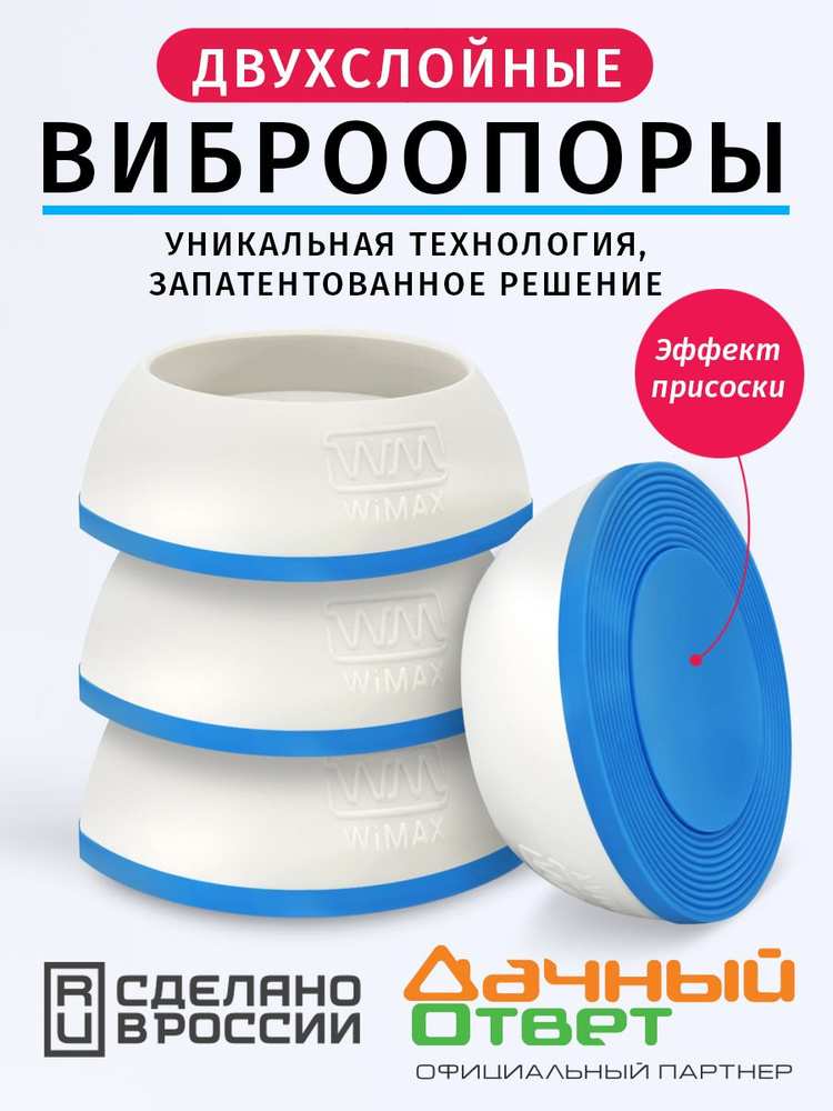 WiMAX Двухслойные антивибрационные подставки для стиральной машины, 4 штуки. #1