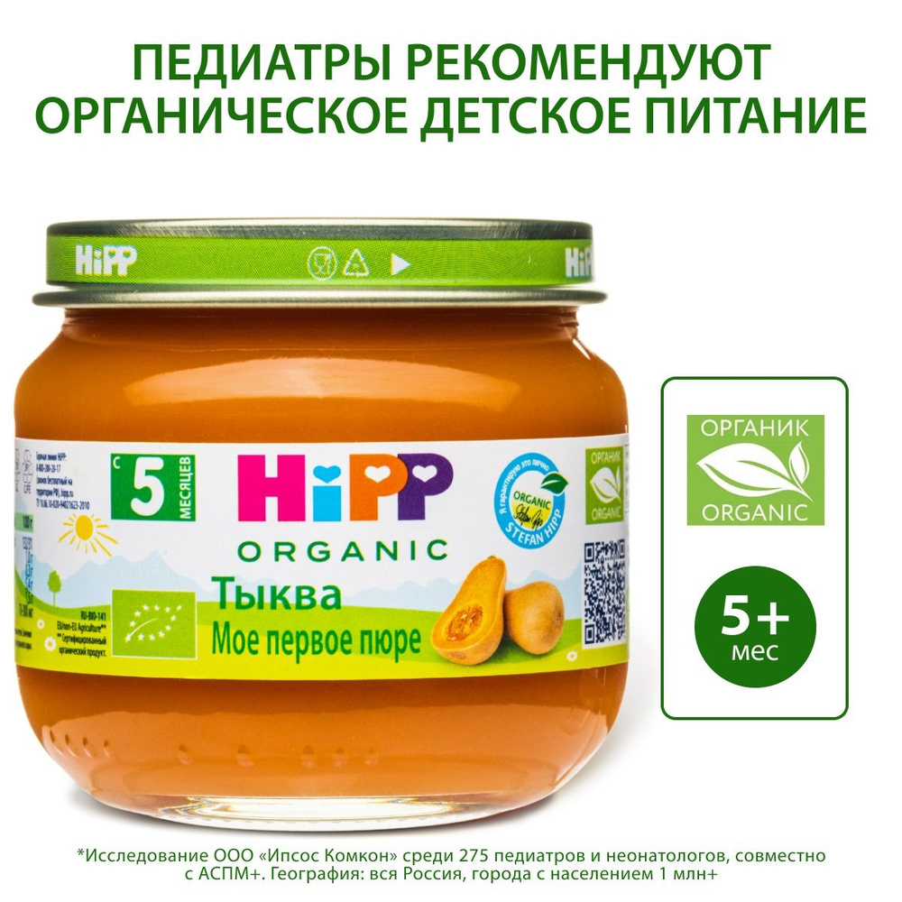Пюре овощное детское HiPP Тыква, с 5 месяцев, 80 г #1