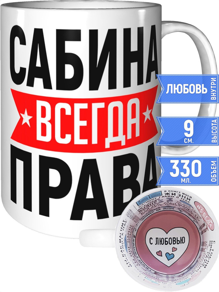 Кружка Сабина всегда права - с любовью внутри #1