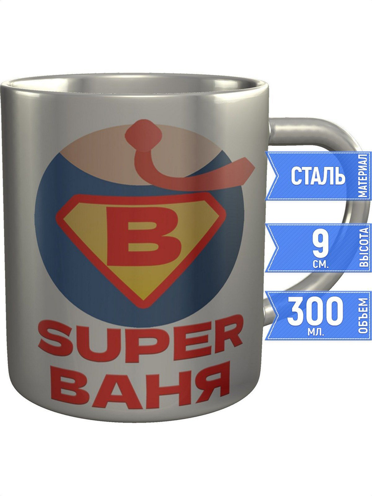 Кружка супер Ваня - нержавеющая сталь #1