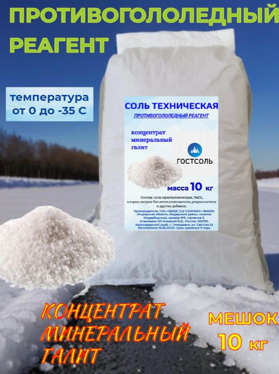 Противогололедный реагент #1