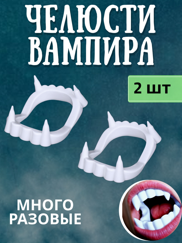 Накладные острые клыки (челюсть) вампира, пластиковые / Игрушечные вставные зубы Дракулы #1