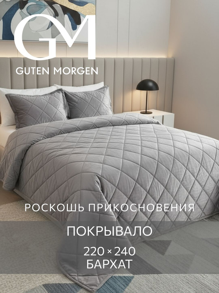Покрывало ультрастеп, 220х240 см Guten Morgen, Бархат, Стоун #1