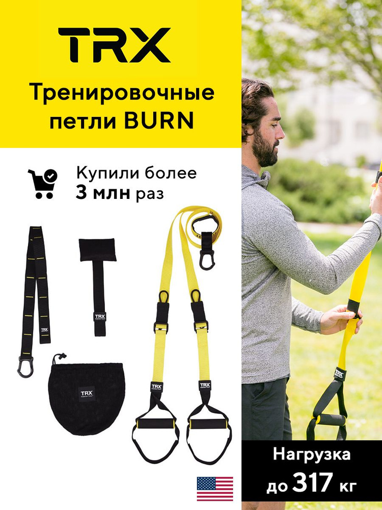 Петли для функционального тренинга TRX Burn #1