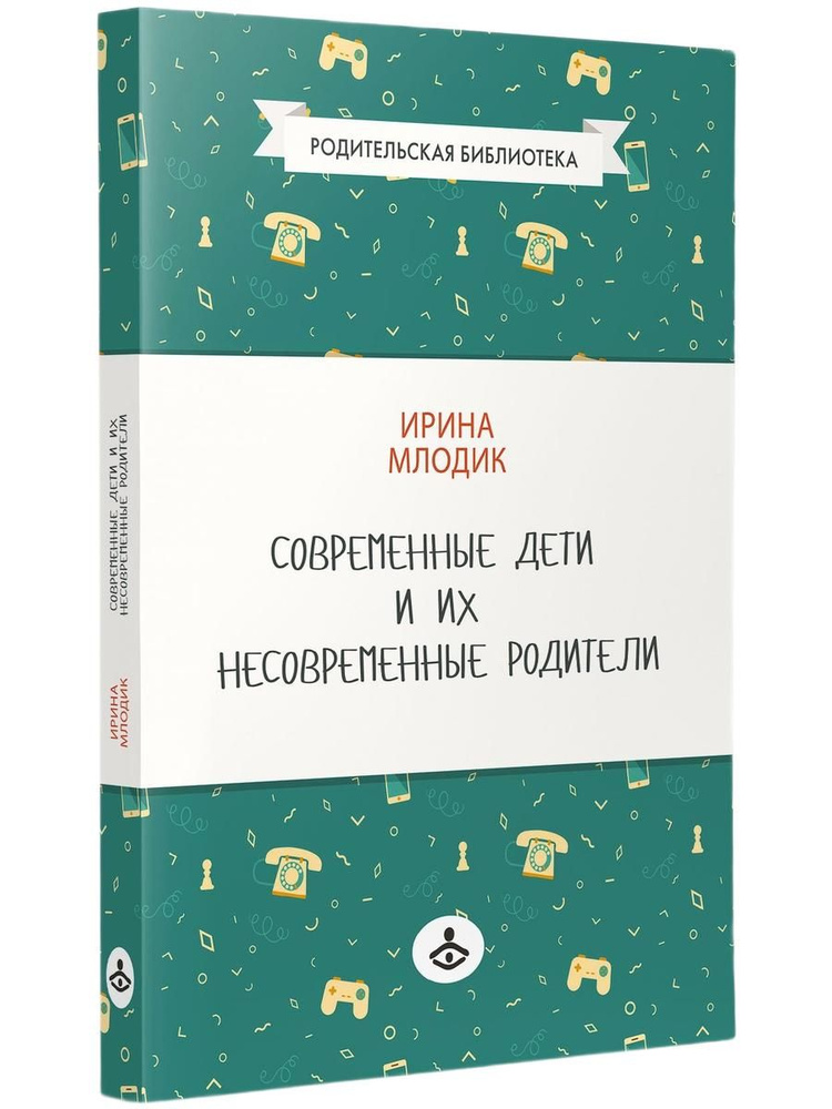 Современные дети и их несовременные родители, или О том, в чем так непросто признаться. Млодик И.Ю | #1