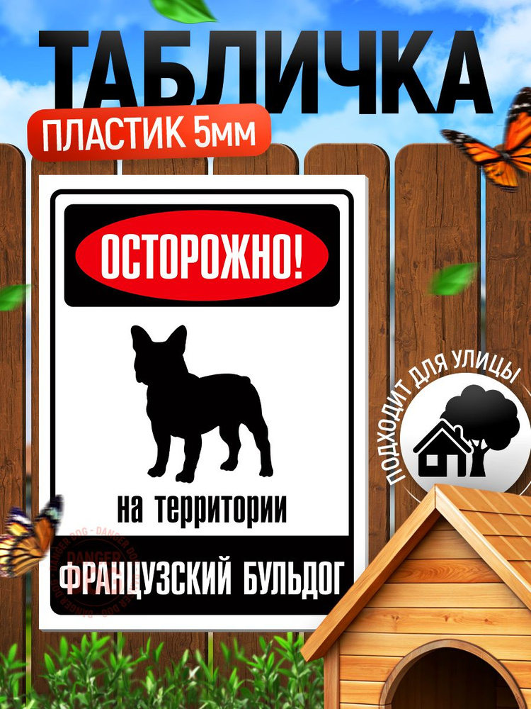 Табличка, Осторожно! На территории Французский бульдог, 18x25 см #1