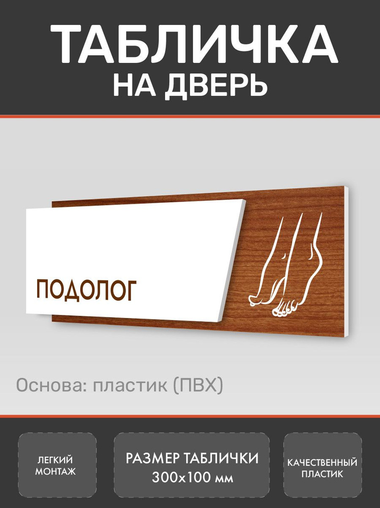 Табличка Подолог (Д3) #1
