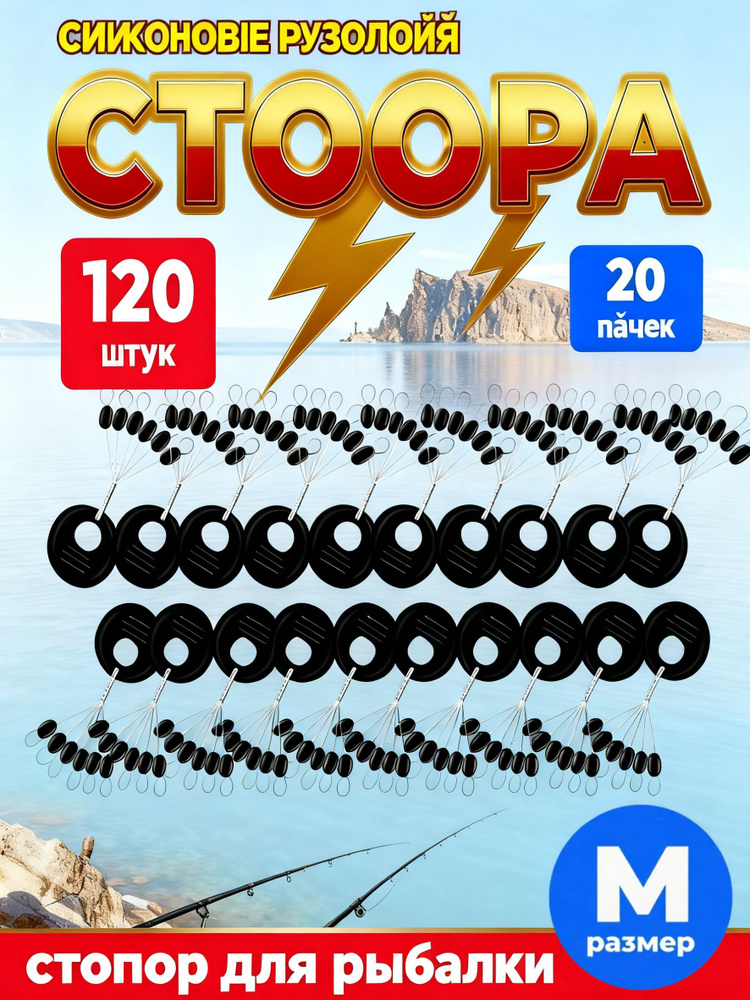 Стопора Рыболовные Черные Размер М (Набор 120 Шт) #1