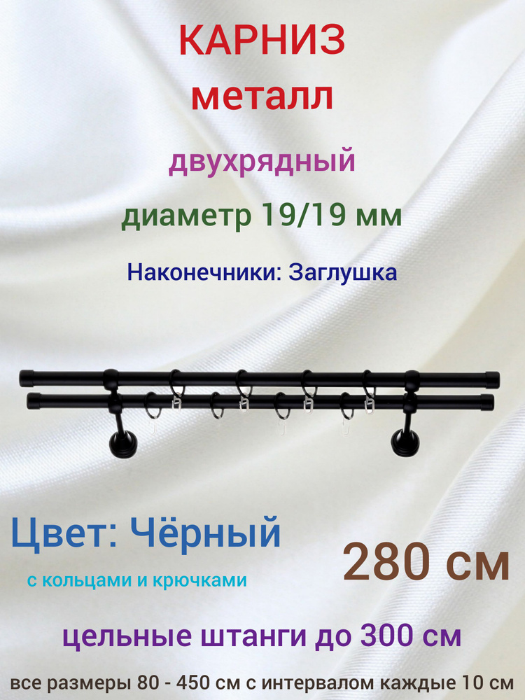 Карниз 19 мм 2 ряда Черный 280 см Заглушки #1