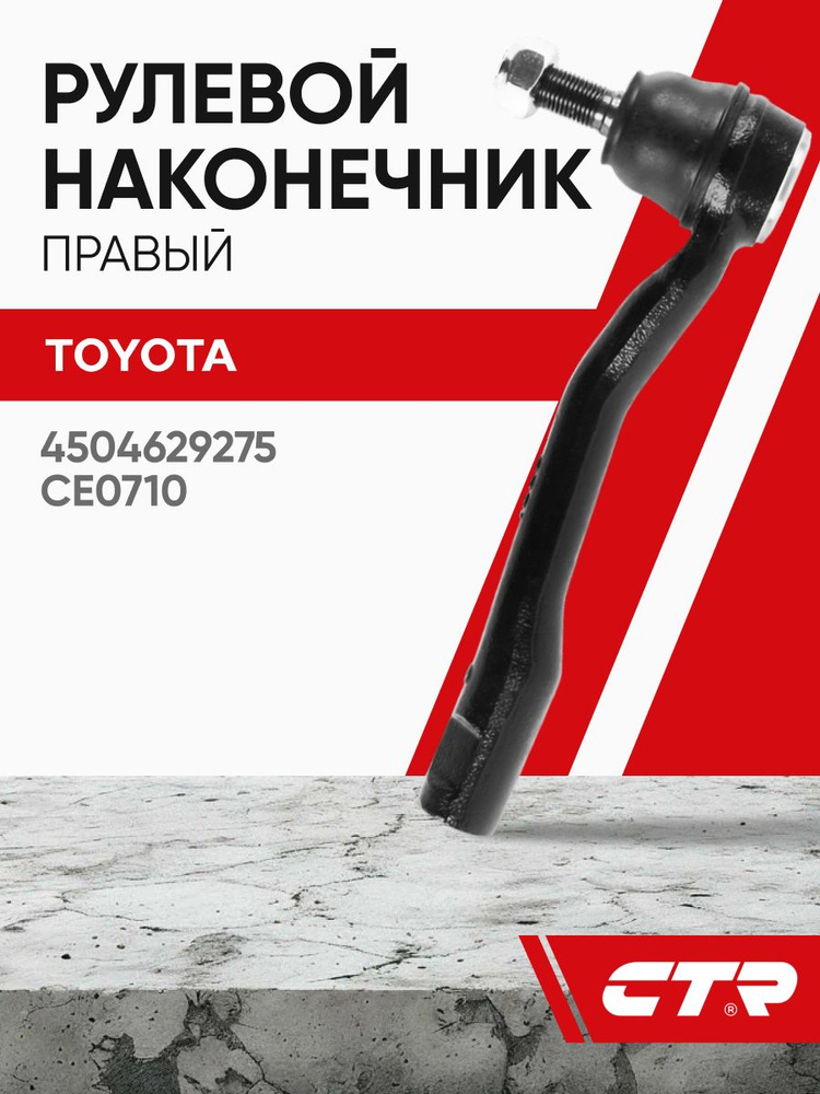 Наконечник рулевой TOYOTA CORONA/CARINA 2WD RH