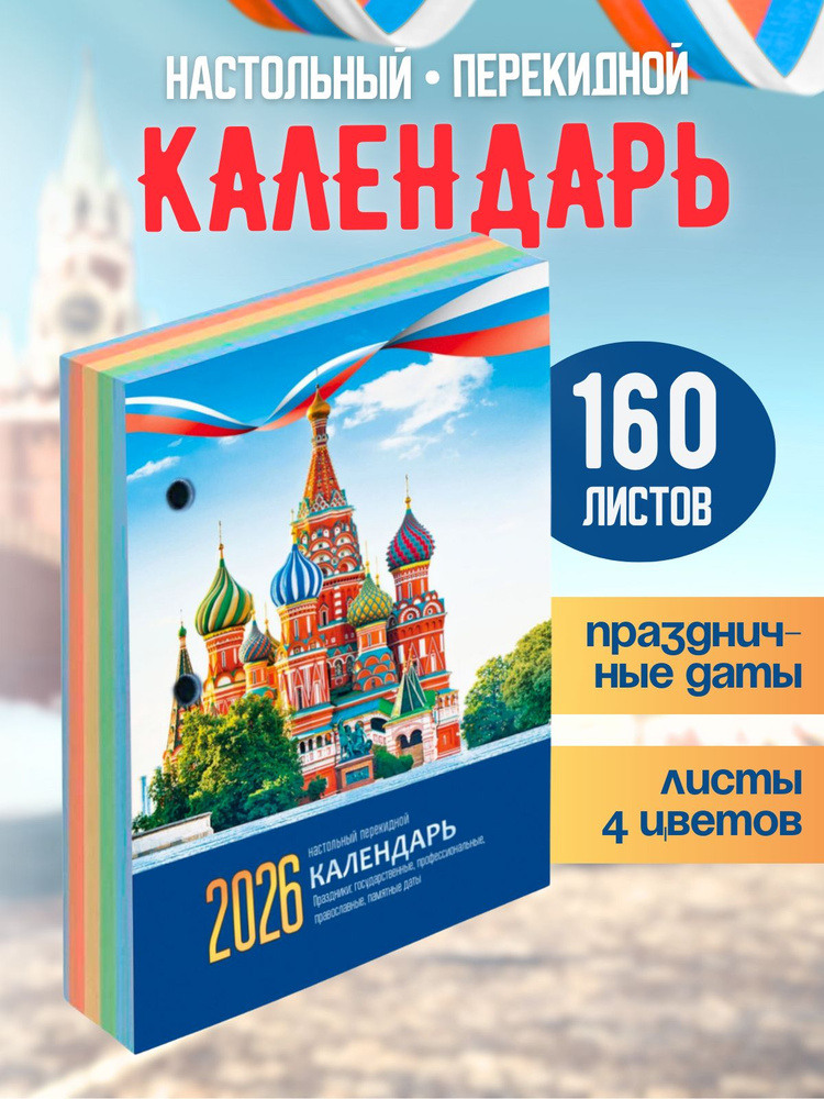 Календарь 2026 настольный перекидной #1