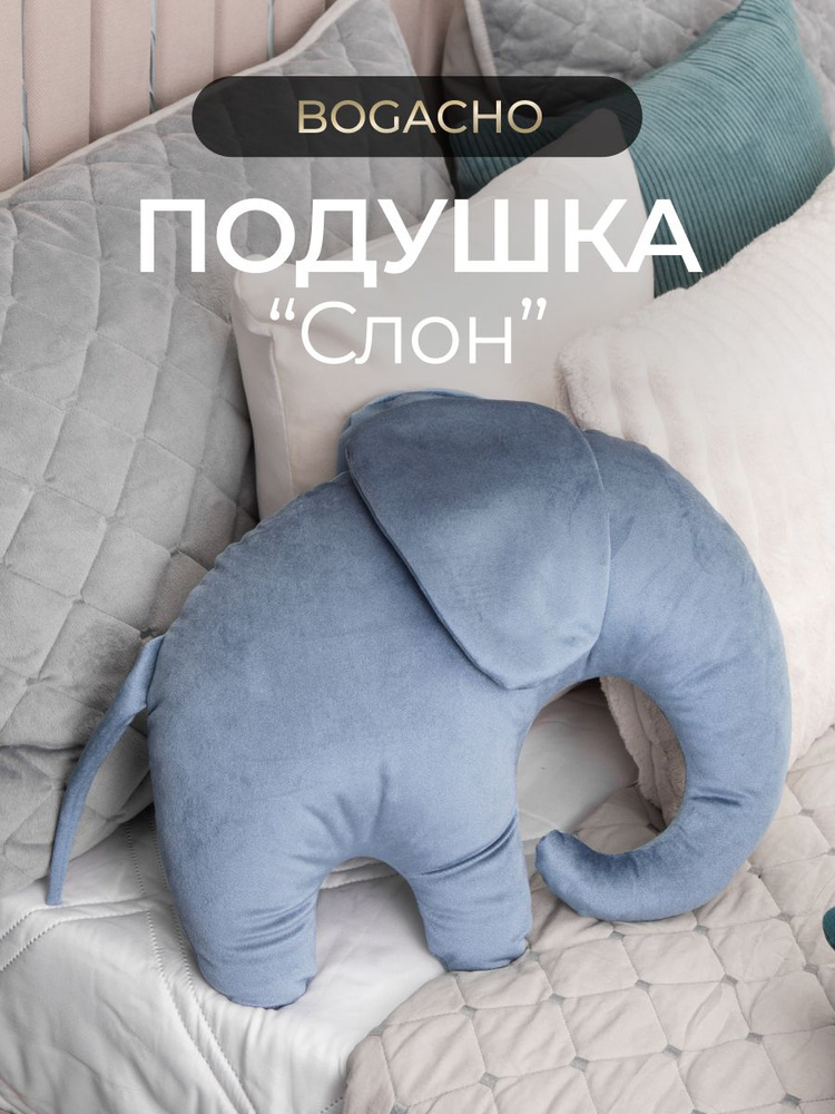 Подушка декоративная "Слон" #1