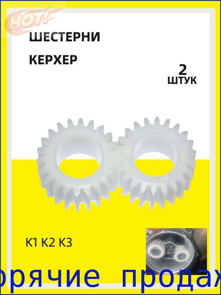 Шестерни керхер К2,К3 5.352-093.0 (2шт)(оригинал) #1
