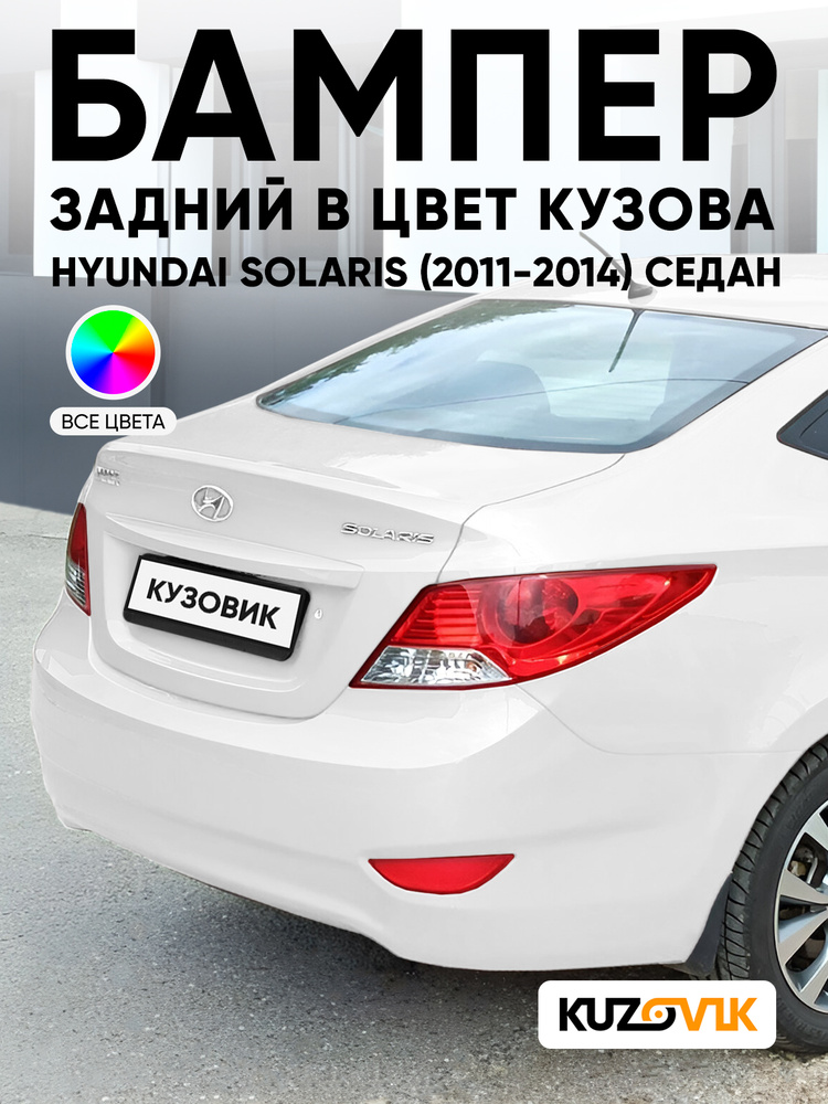Бампер задний в цвет кузова для Хендай Солярис 1 Hyundai Solaris 1 (2011-2014) седан PGU - WHITE CRYSTAL #1
