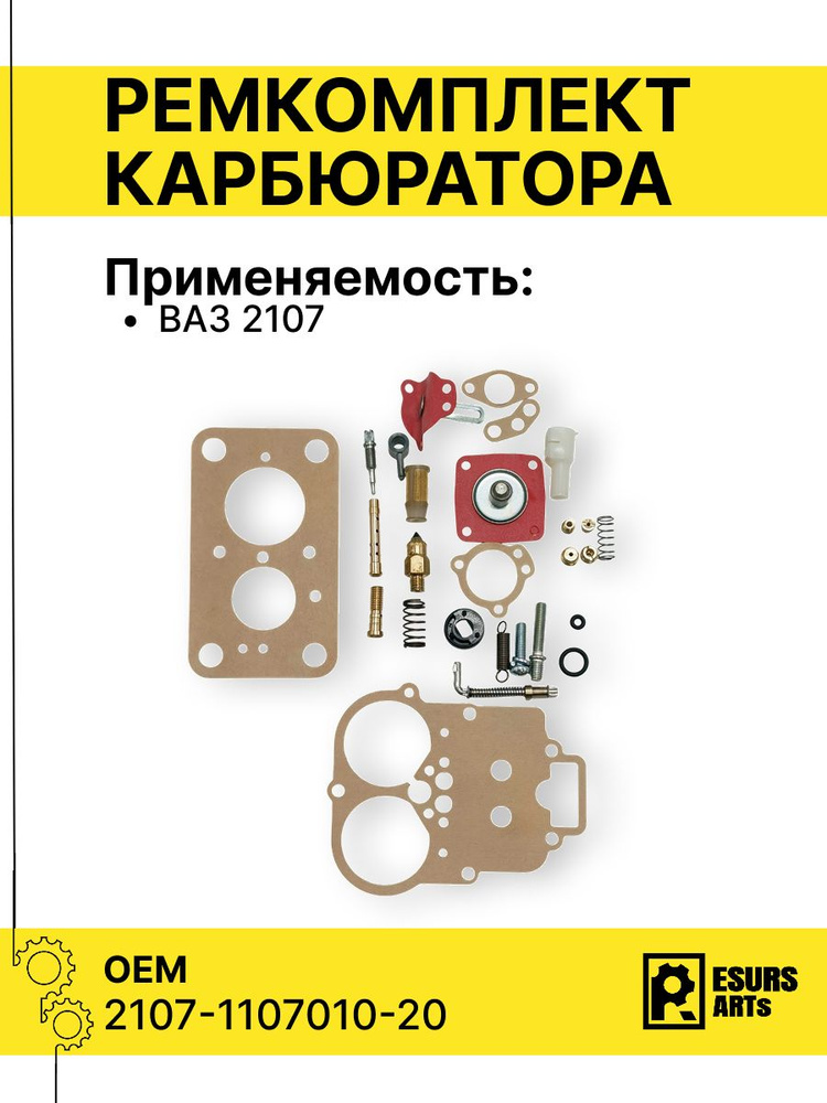 Рем. комплект карбюратора ВАЗ 2107-20 "УНИКОМ"
