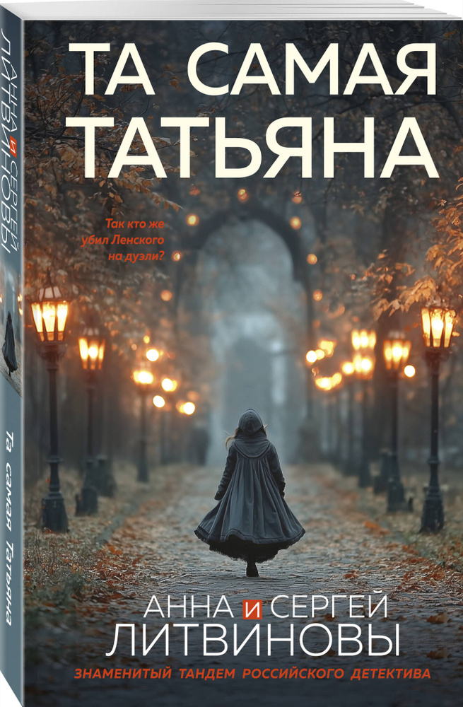 Та самая Татьяна | Литвинова Анна Витальевна, Литвинов Сергей Витальевич #1