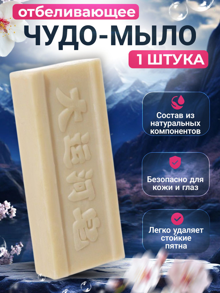 Хозяйственное мыло / Чудо-Мыло твердое / Пятновыводитель, отбеливающее для стирки #1