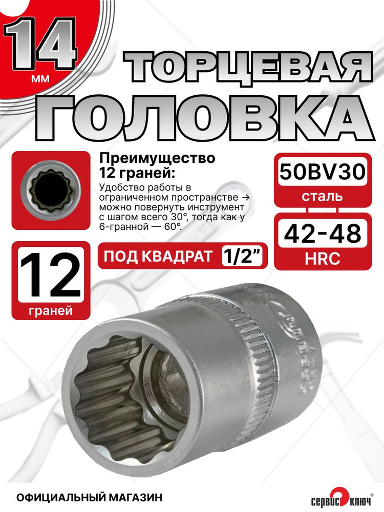 Головка 14 мм (1/2"  6 граней) Сервис Ключ