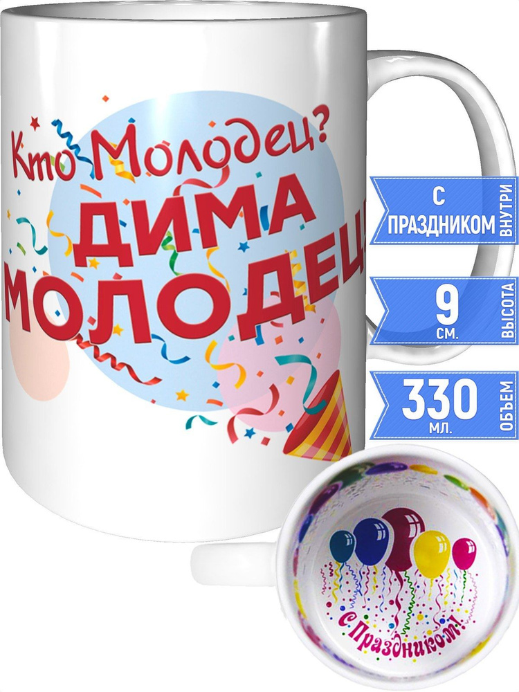Кружка кто молодец? Дима молодец! - внутри с праздником #1