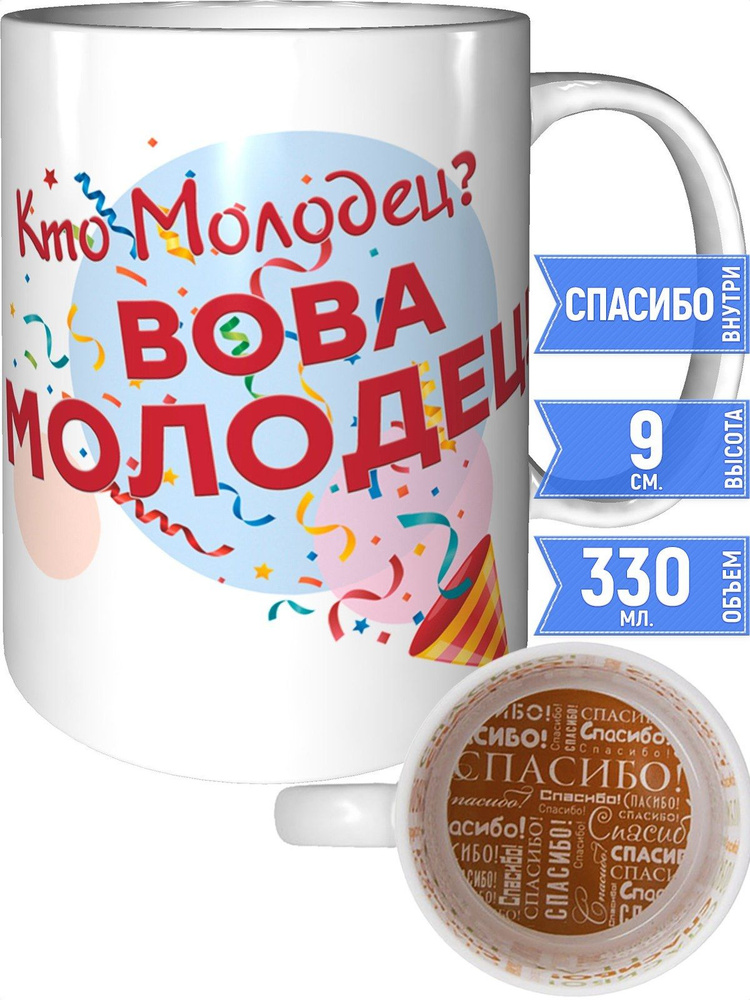 Кружка кто молодец? Вова молодец! - спасибо внутри #1