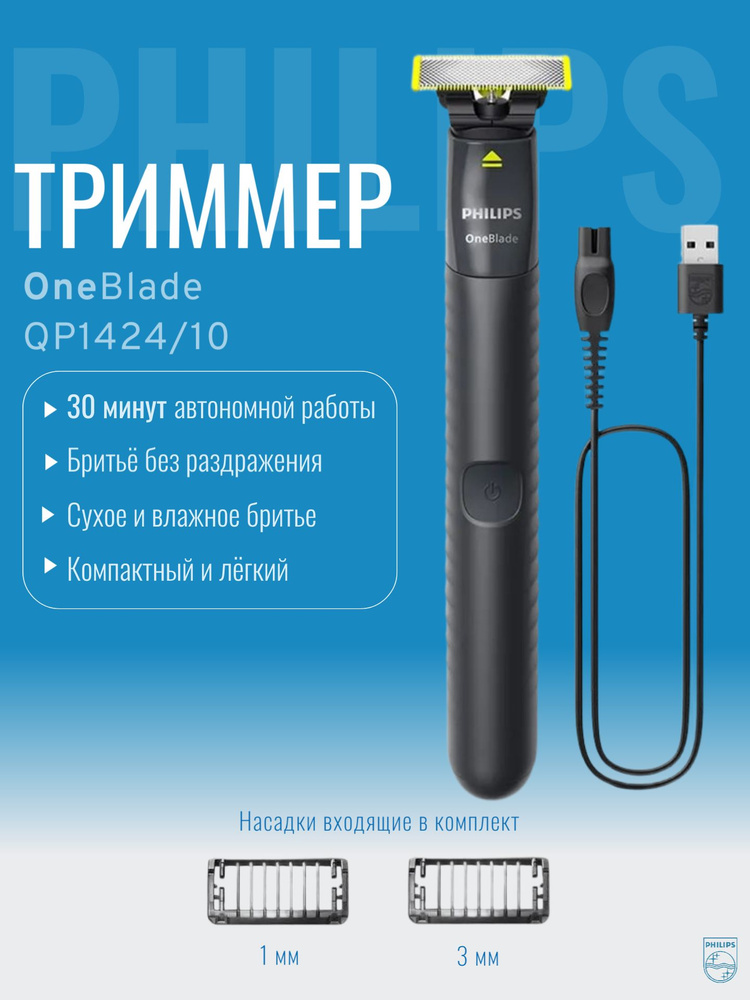 Philips Триммер OneBlade QP1424/10 #1