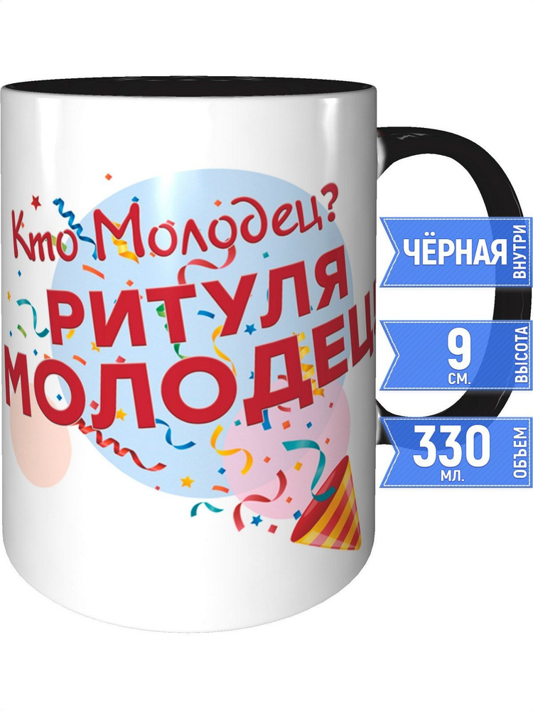 Кружка кто молодец? Ритуля молодец! - внутри и ручка чёрная #1