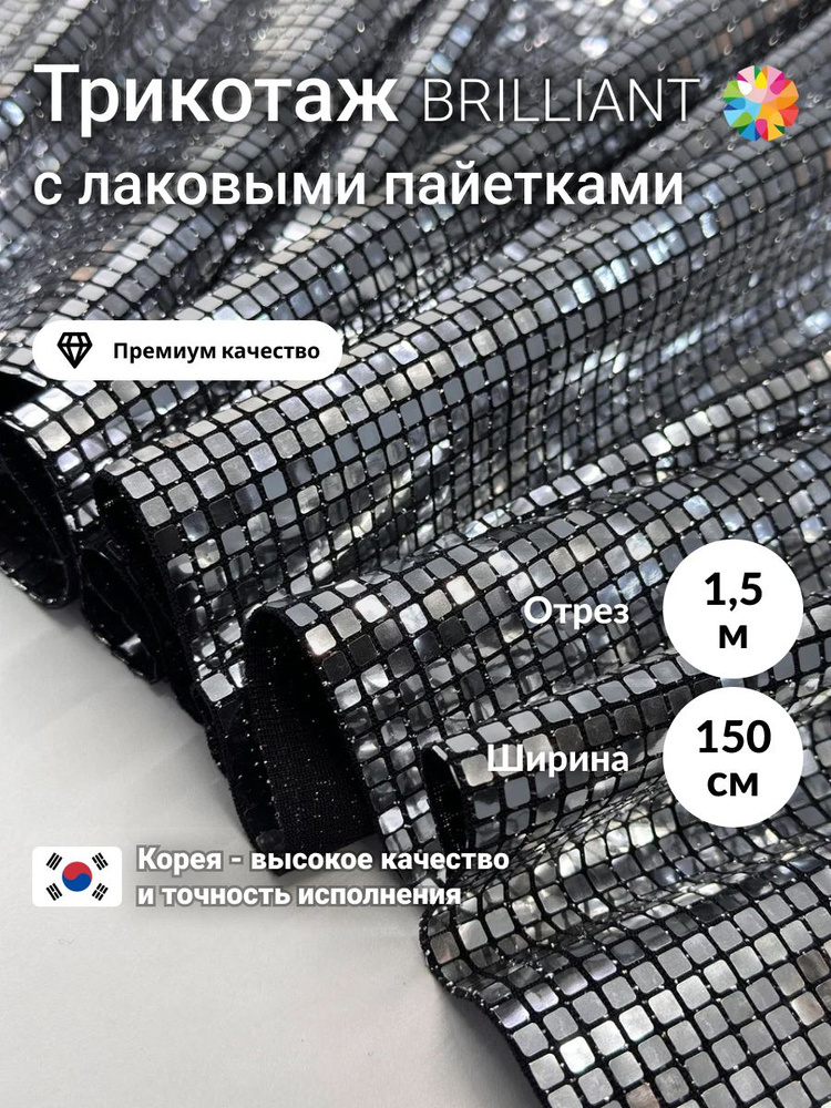 Ткань для шитья трикотаж с пайетками "BRILLIANT" 1.5м #1