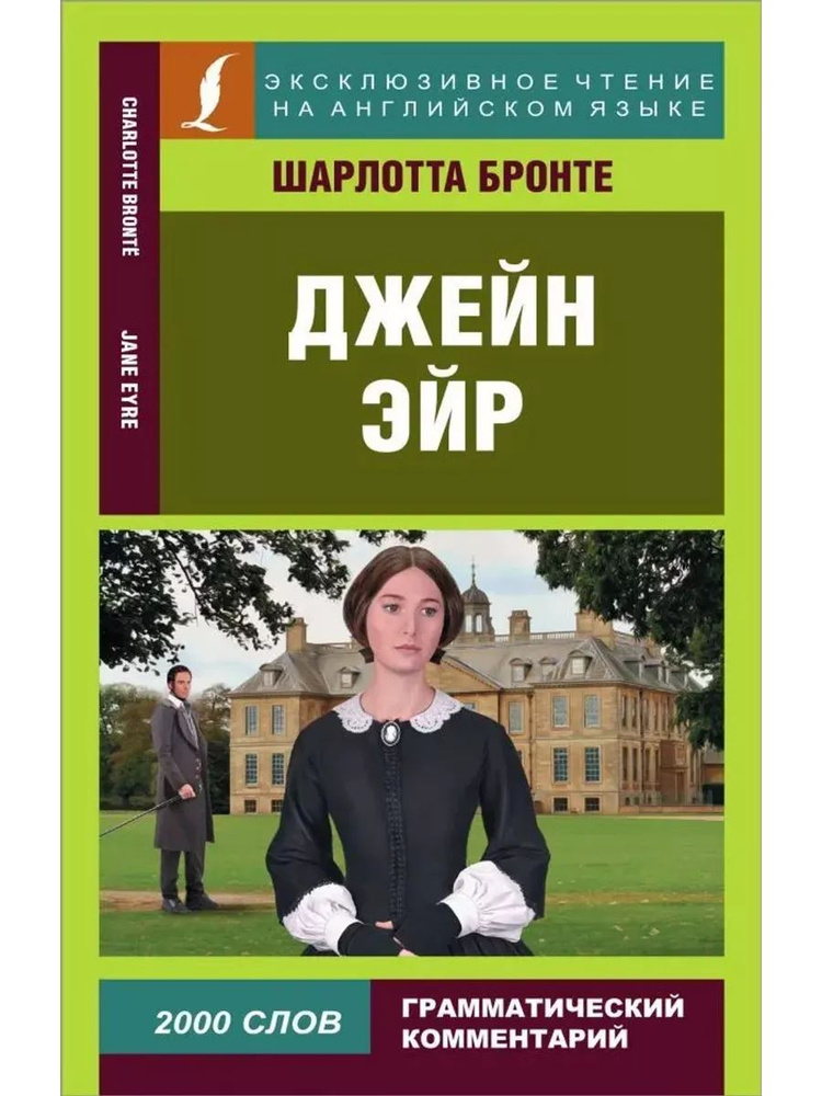 Джейн Эйр #1