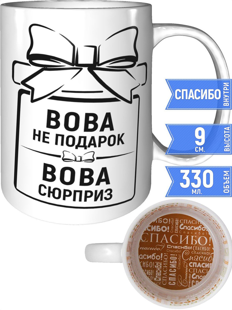 Кружка Вова не подарок, Вова сюрприз - спасибо внутри #1
