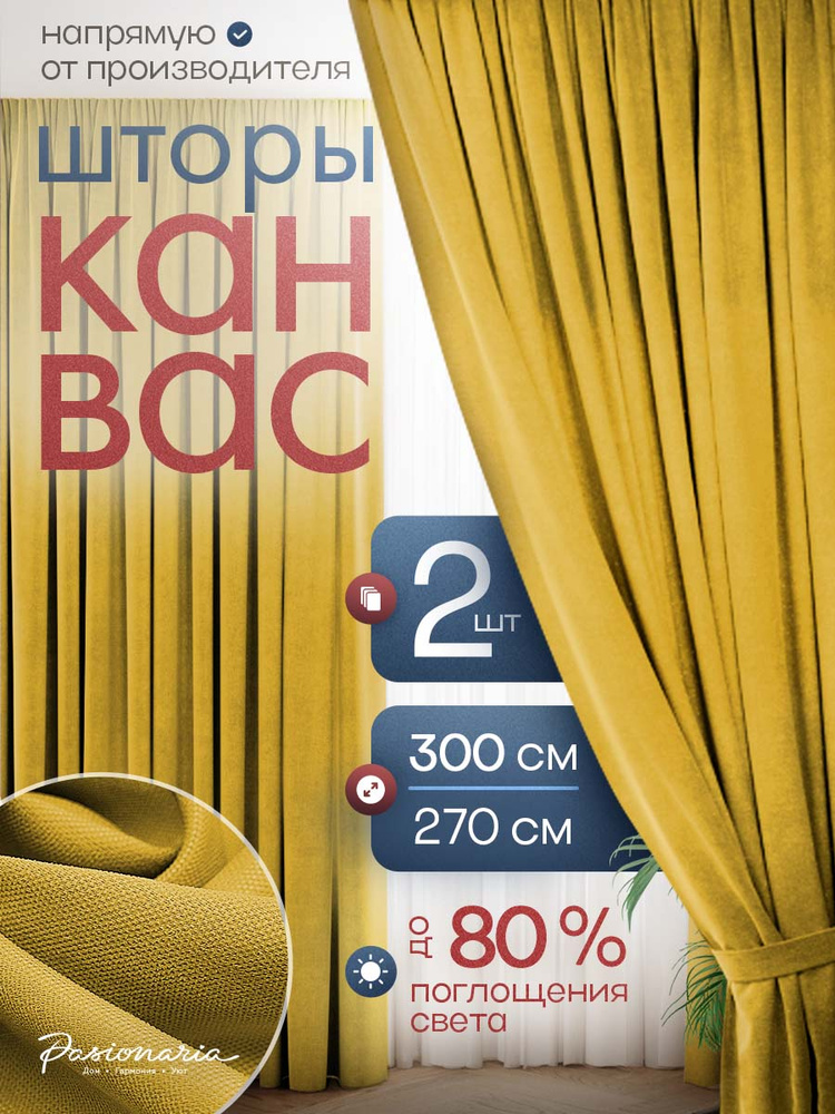 Шторы для комнаты 300х270 см - 2 шт. на шторной ленте "Тина" канвас, общий размер: ширина 600 см / высота #1