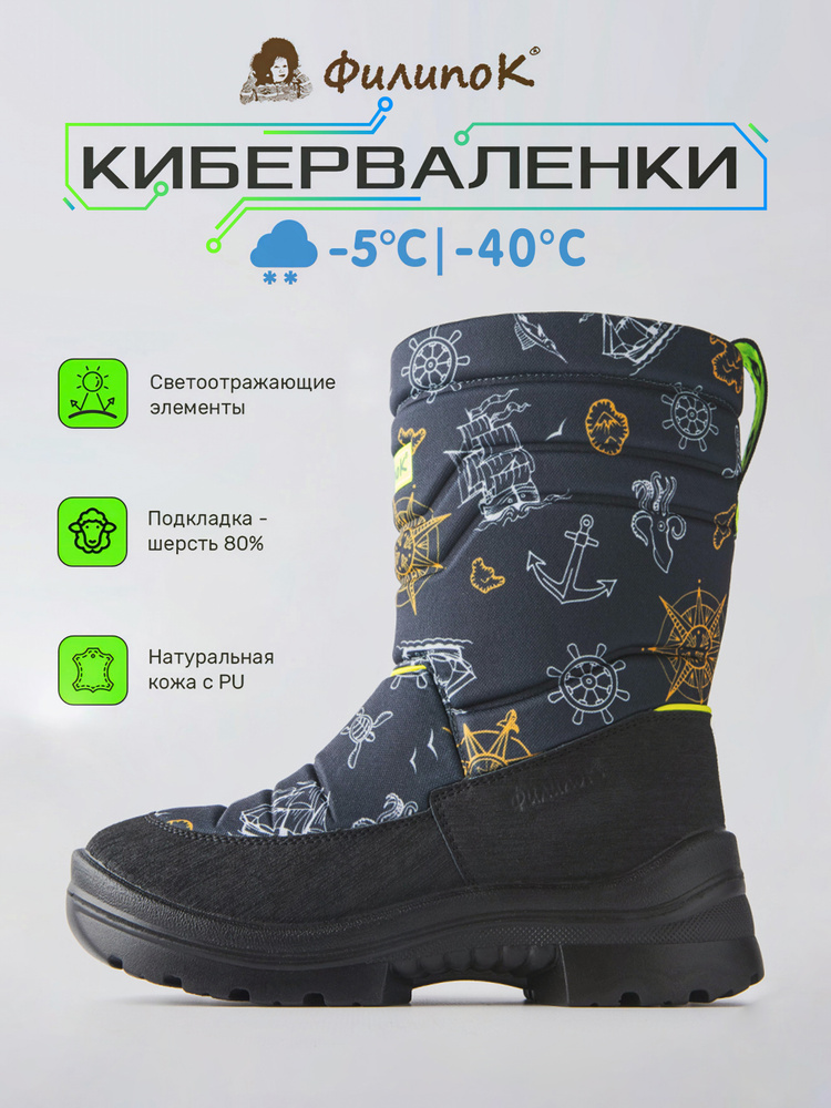 Дутики Филипок зимние натуральная шерсть КИБЕР ВАЛЕНКИ #1