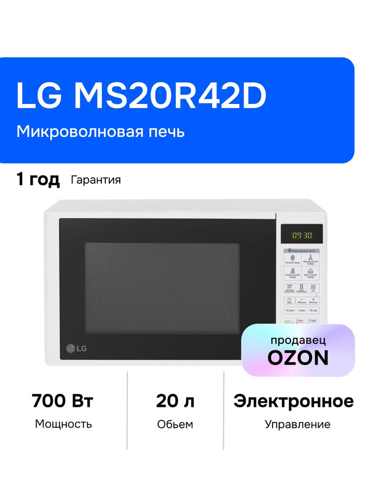 LG MS20R42D Микроволновая печь, 700 Вт, белая Уцененный товар #1