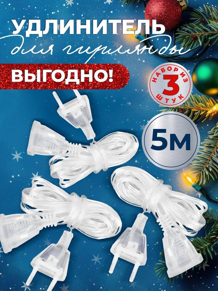 Удлинитель для гирлянды прозрачный 5 м + 5 м + 5 м / комплект 3 шт. по 5 метров #1