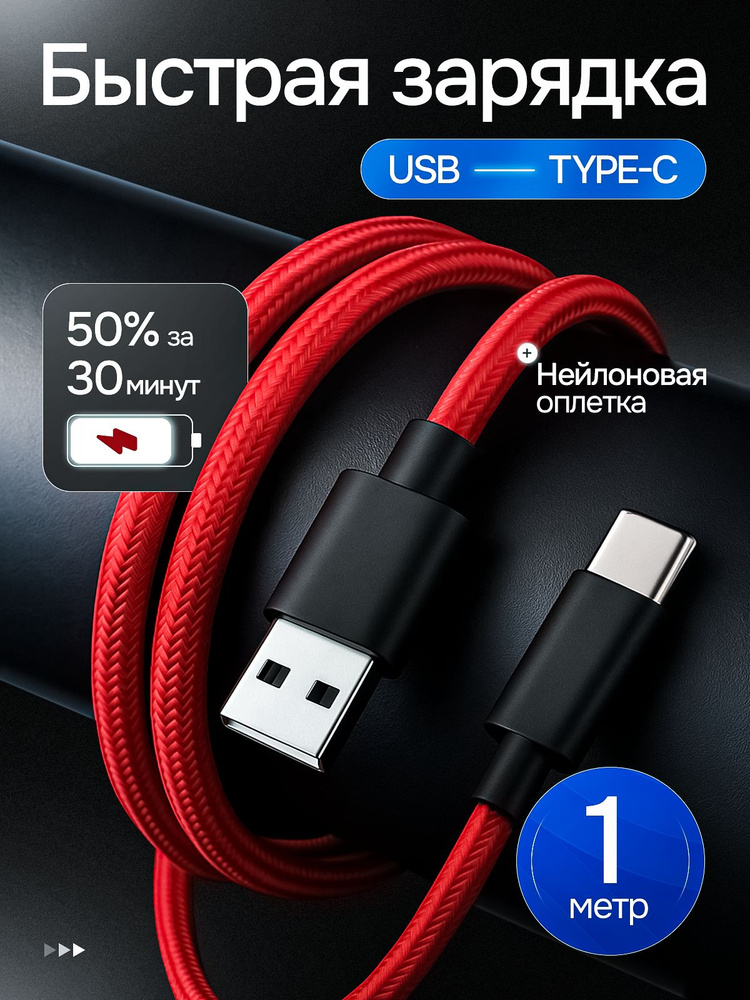 Кабель usb type c, быстрая зарядка, провод type c #1