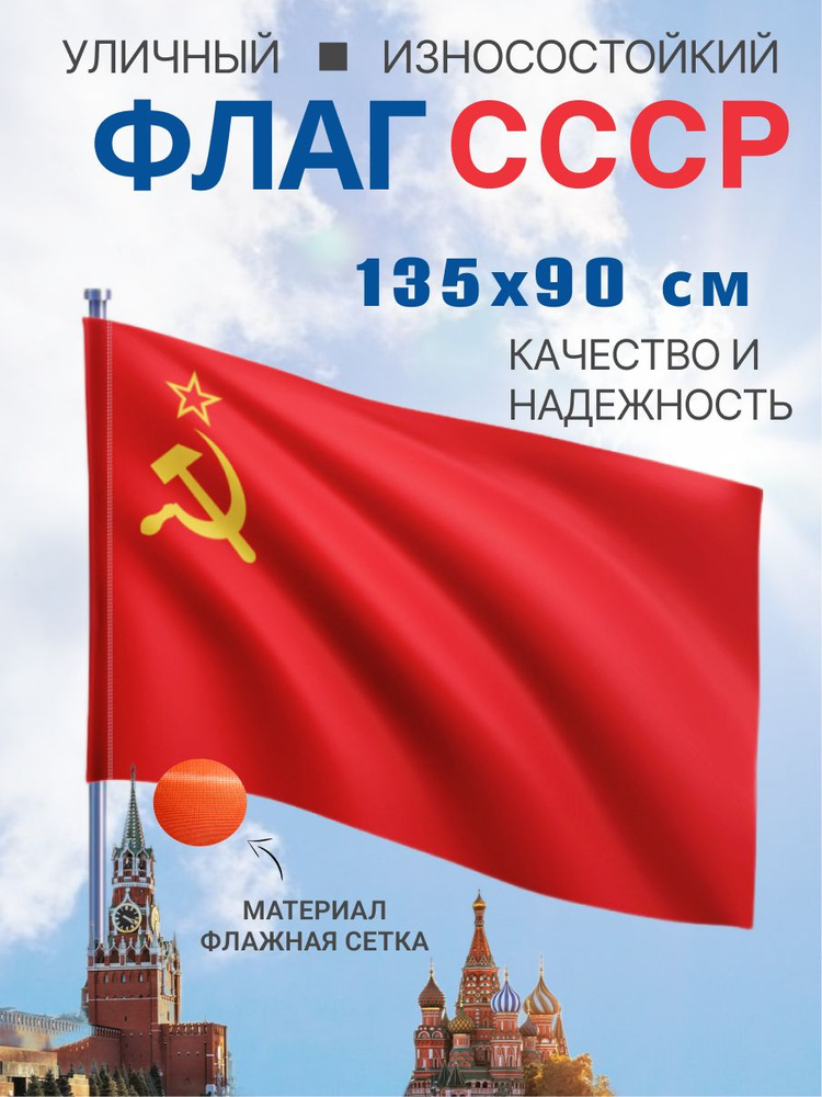 Флаг СССР, износостойкий, 135х90 #1
