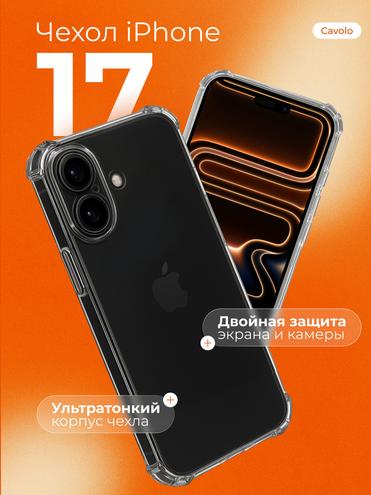 Чехол на Айфон 17 / iPhone 17, с защитой камеры, Cavolo #1
