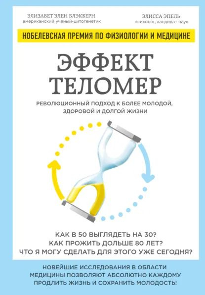Эффект теломер: революционный подход к более молодой, здоровой и долгой жизни | Блэкберн Элизабет Элен, #1