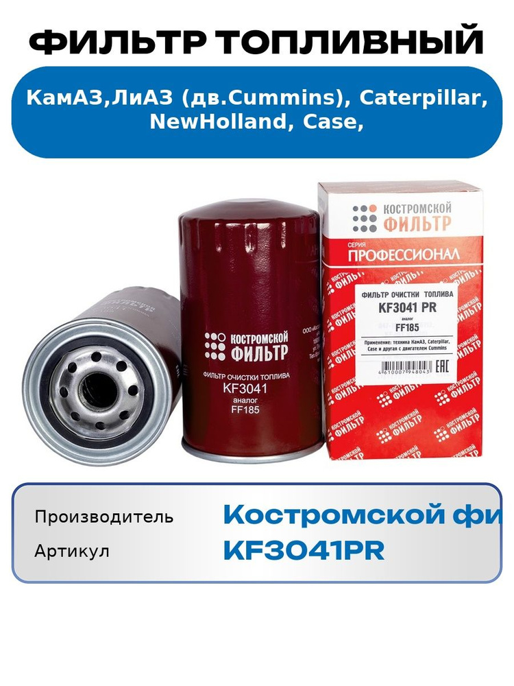 Фильтр топливный КАМАЗ дв.Cummins (FF185) (Профессионал) (Костромской Фильтр)