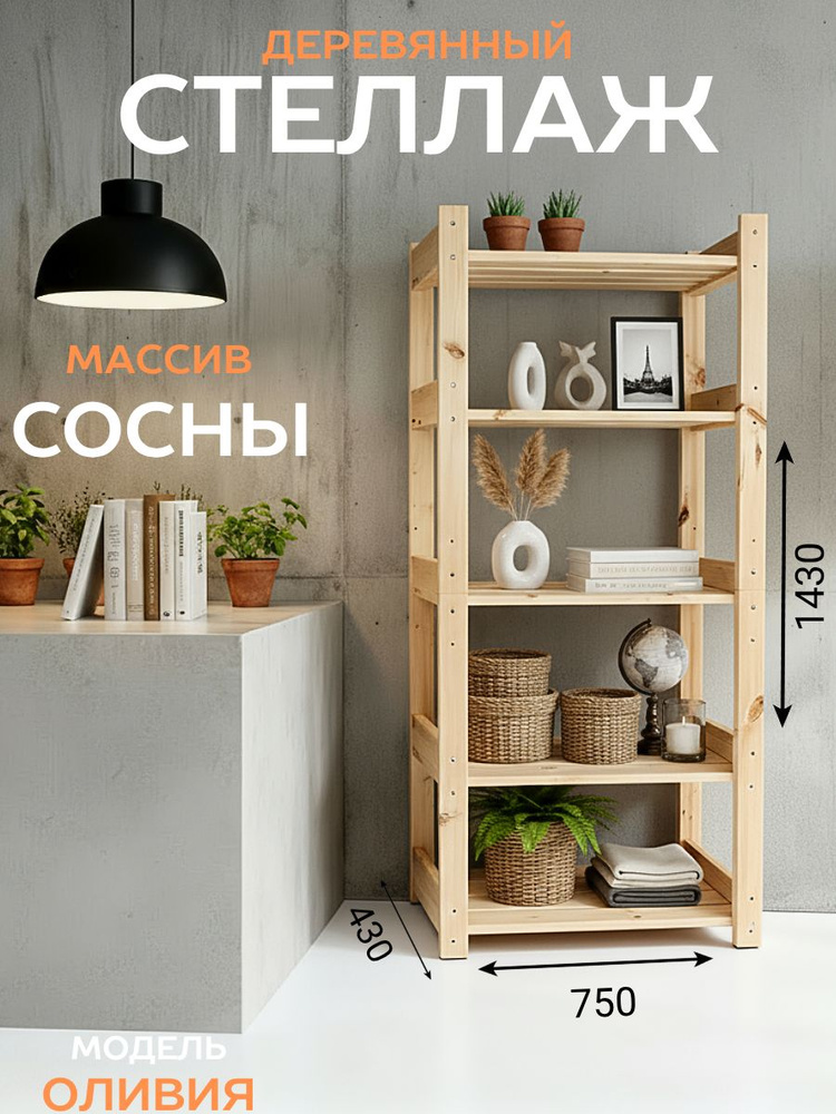 Стеллаж деревянный из массива сосны Оливия 143*75*43 см. #1