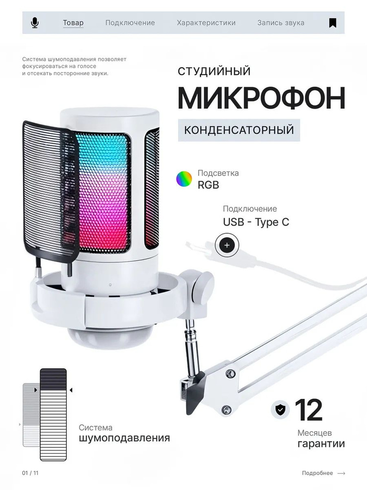 Микрофон, белый #1