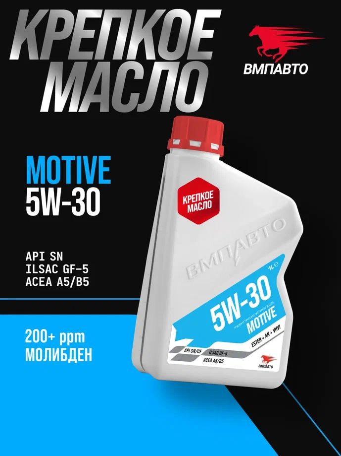 Масло ВМПАВТО 5W30 Motive 3-SN (A5/B5, SN/CF) 1л. (синтетика)