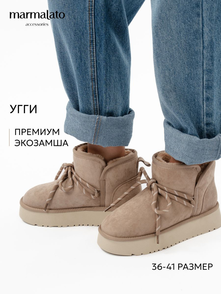 Угги Marmalato #1