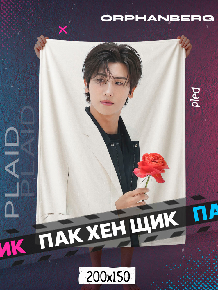Плед Пак Хен Щик #1