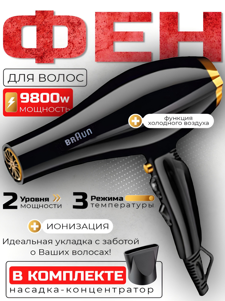 Фен для волос профессиональный, мощность 9900вт. #1