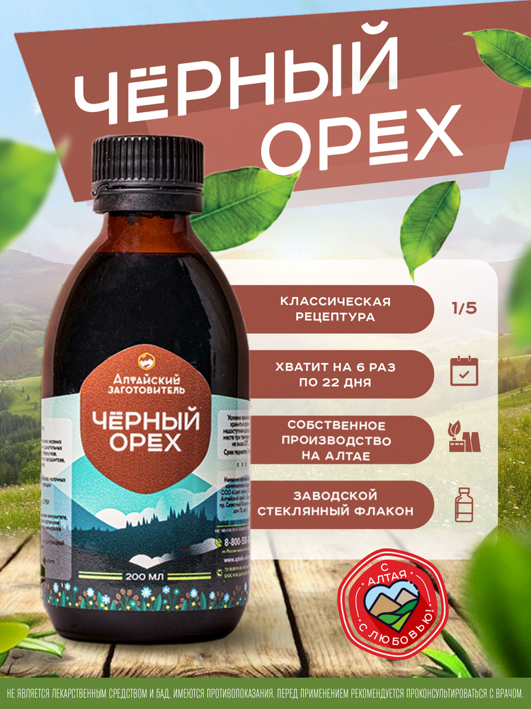 Черного ореха плоды, 200 мл - Чёрный орех сироп - Алтайский Заготовитель #1