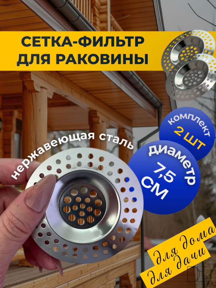 Набор сетка-фильтр для раковины, 7,5 см, 2 шт #1