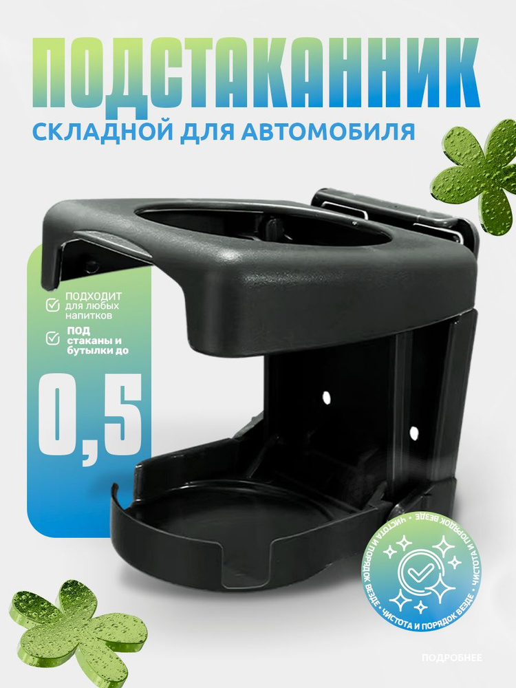 Подстаканник складной в автомобиль, держатель напитков для авто #1