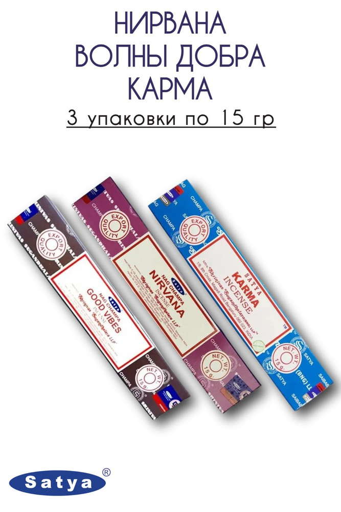 Набор палочек Satya Карма, Нирвана, Волны добра - 3 упаковки по 15 гр - ароматические благовония, Karma, #1